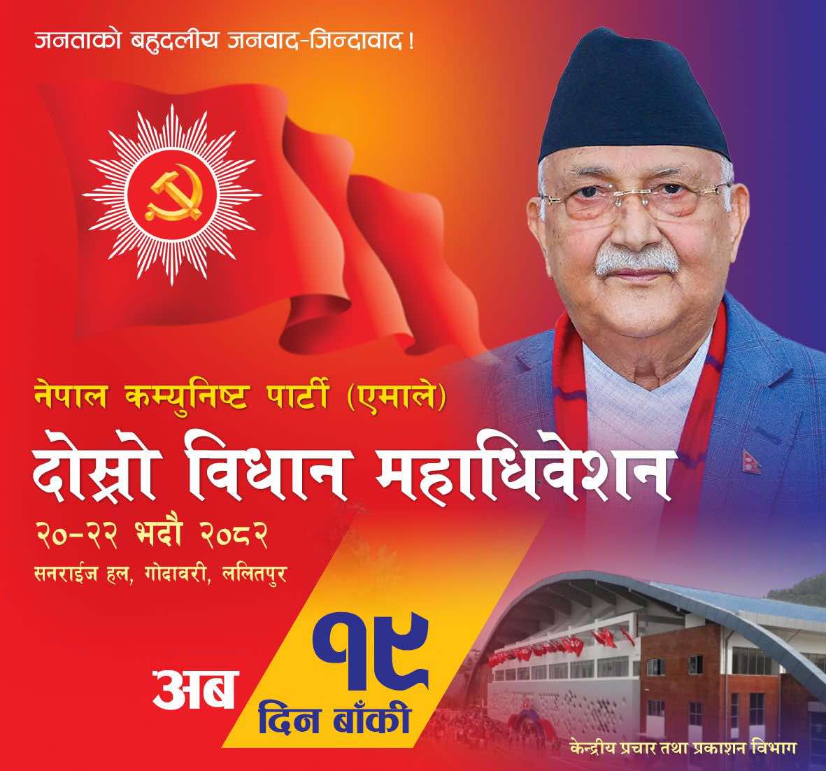 यस्तो छ एमालेको विधान महाधिवेशनको तयारी