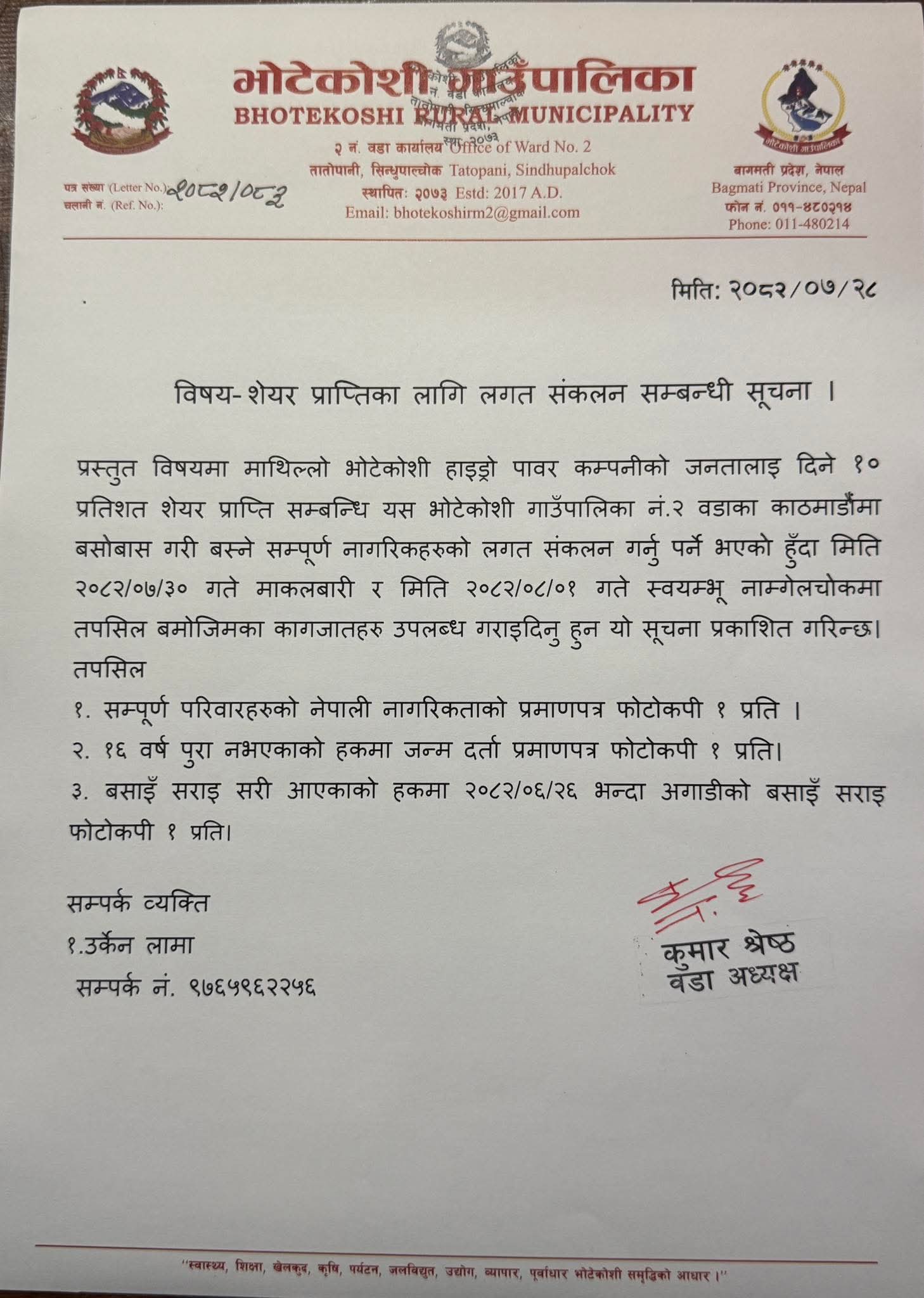 माथिल्लो भोटेकोसी हाइड्रोको शेयरको लागि लगत संकलन गरिने