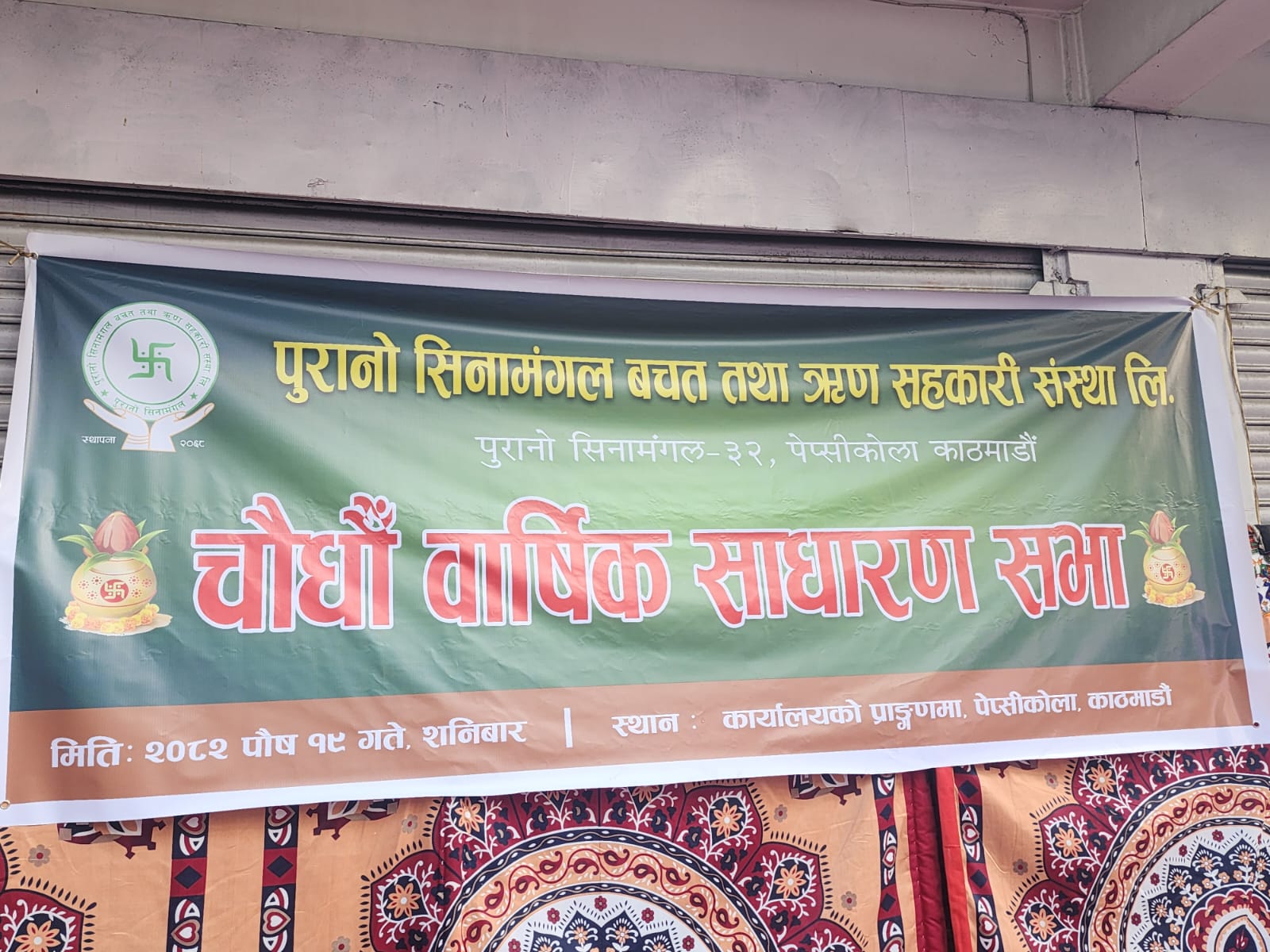 पुरानो सिनामंगल सहकारीको १४औं साधारण सभा सम्पन्न