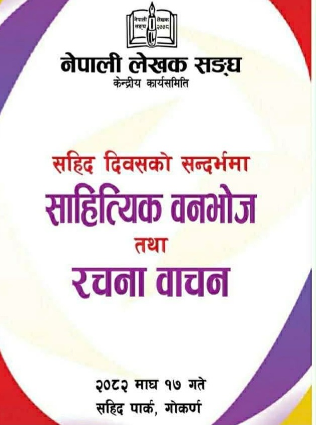 लेखक संघद्वारा रचना वाचन तथा बनभोज कार्यक्रम आयोजना हुने